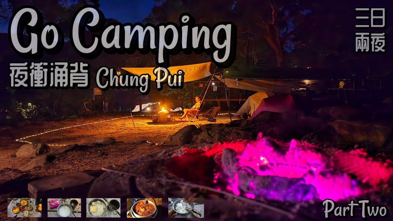Go Camping | 夜衝涌背 | 三日兩夜 | Chung Pui Campsite | 香港露營 | Part Two