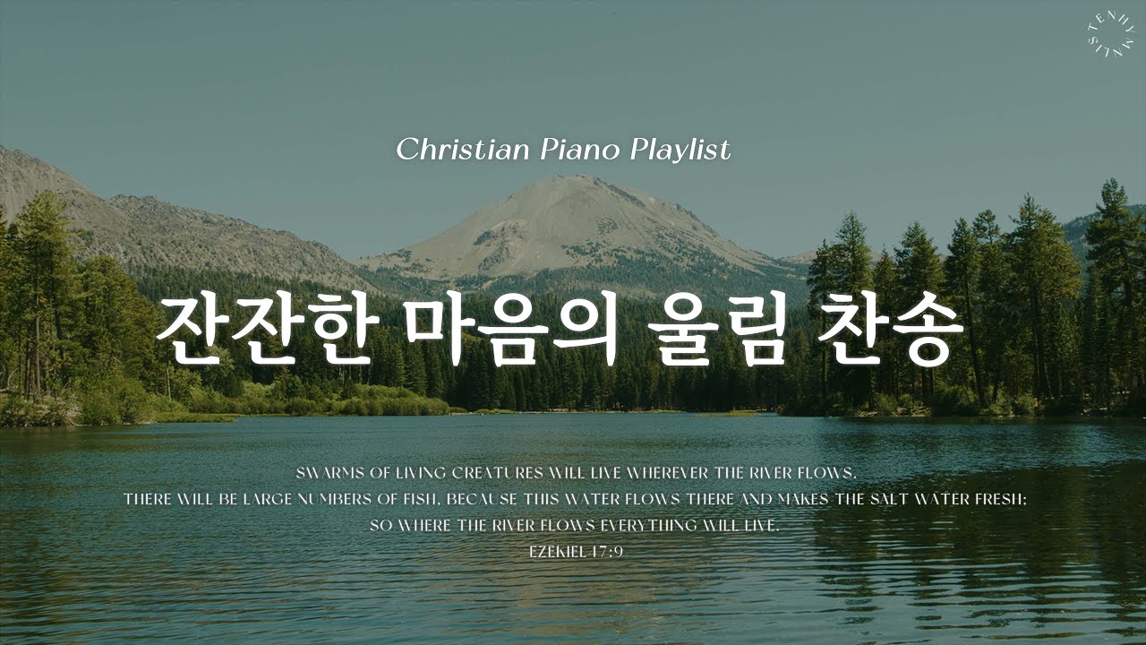 𝗣𝗹𝗮𝘆𝗹𝗶𝘀𝘁 | 잔잔히 강물을 따라 흘러가는 찬송 | 피아노 찬송가 모음 | Calm River Hymn Piano