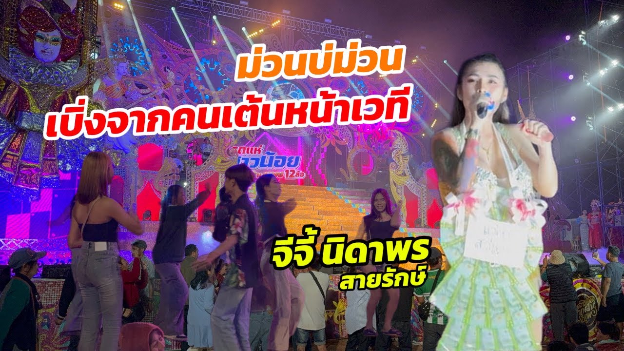 จีจี้ นิดาพร สายรักษ์ มาทีไรไม่เคยทำให้พี่น้องหน้าเวทีผิดหวัง