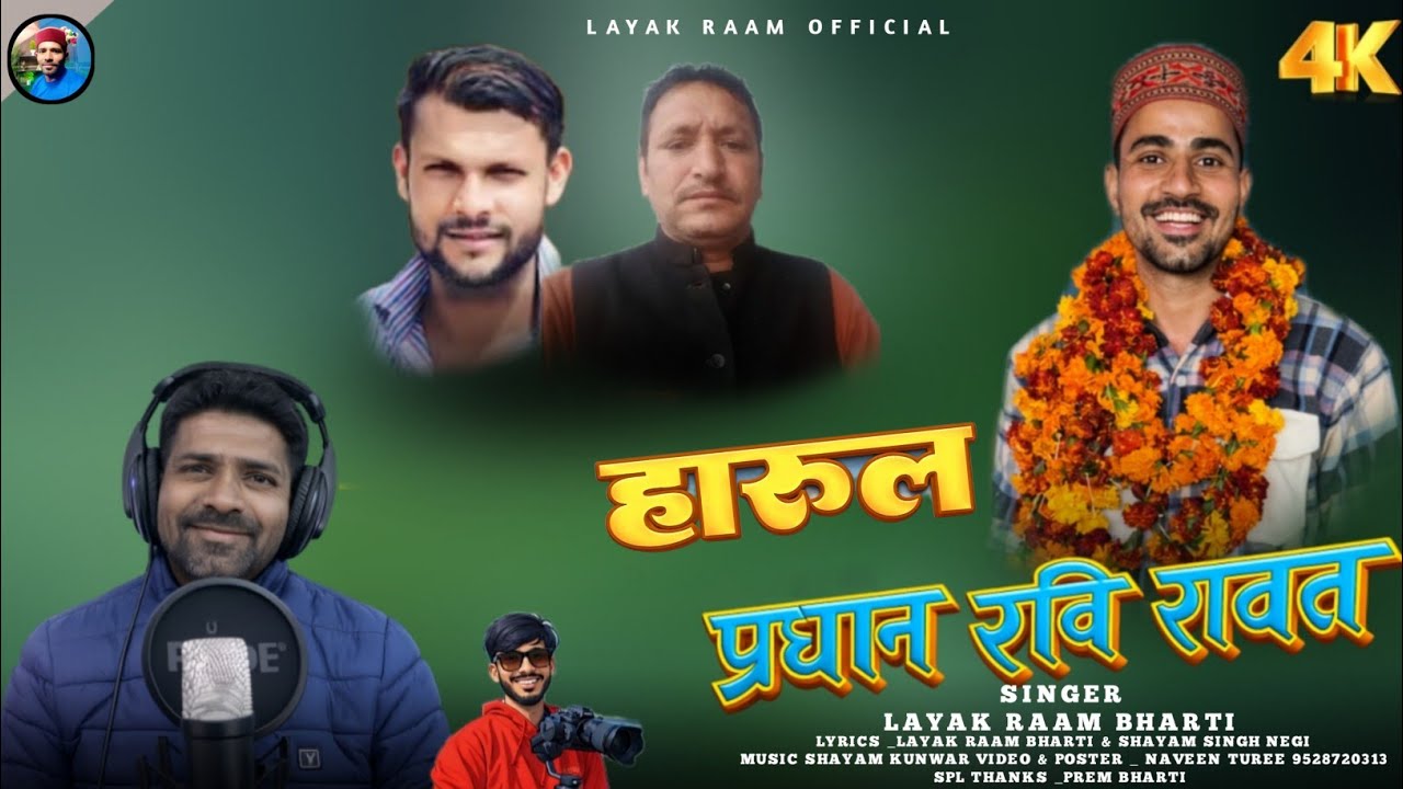 Jaunsari harul ravi rawat 2026// singer _ layak raam bharti music_ shayam kunwar