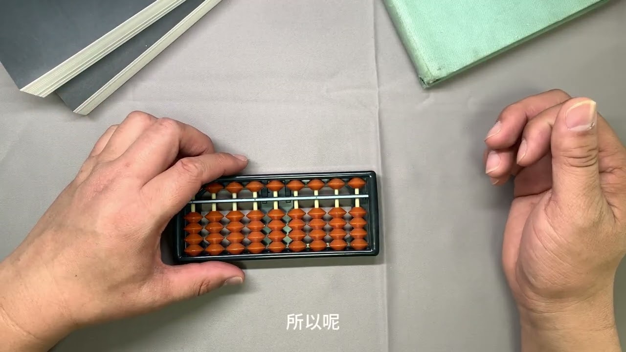 一起学习珠心算，原来珠心算很简单，更能让大脑转起来，先初识一下吧