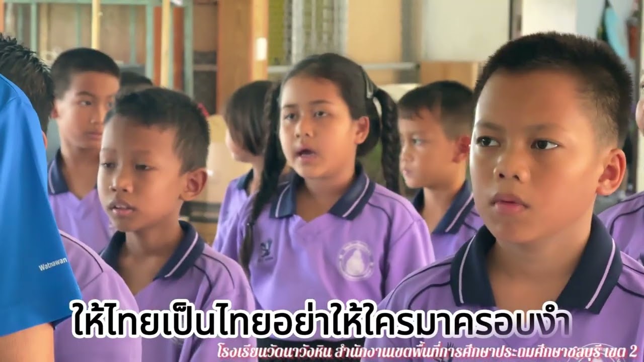 เธอคือไทย  โรงเรียนวัดนาวังหิน