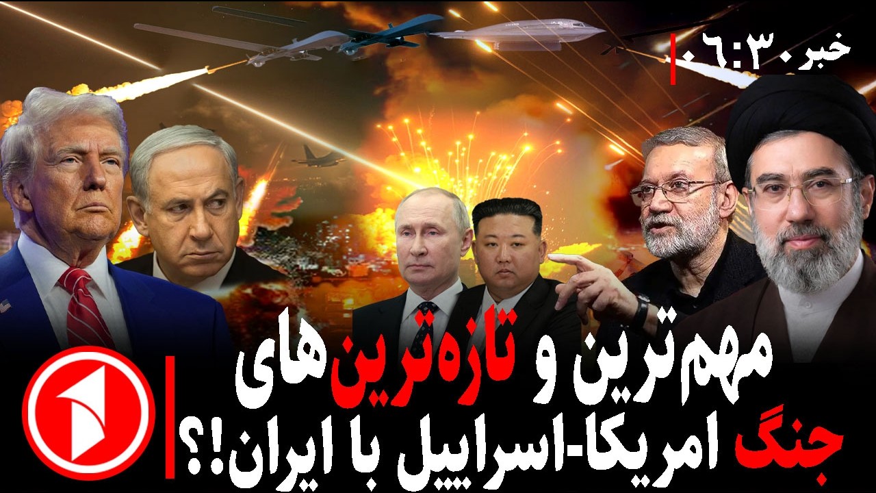 خبر های ساعت ۰۶:۳۰ || جنگ آمریکا-اسرائیل با ایران، هشدار ترامپ و ادامه حملات