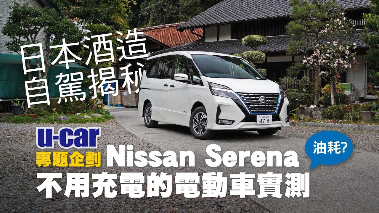 7人座Nissan Serena e-Power長里程試駕、油耗實測：直擊日本酒製造過程 (中文字幕) | U-CAR 專題企劃 (不用充電的電動車？日本租車自駕的注意事項！)