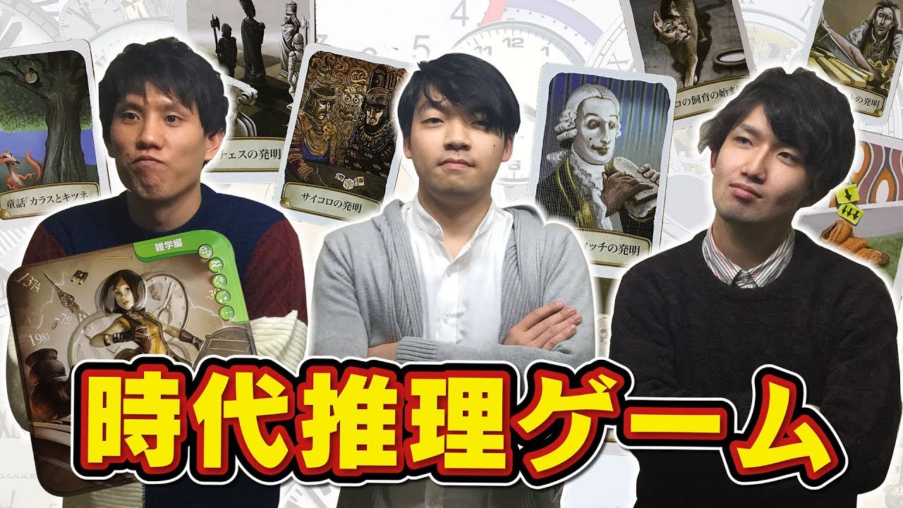 時代推理ボードゲーム！東大生でやったらどうなる？【ボドゲ実況】