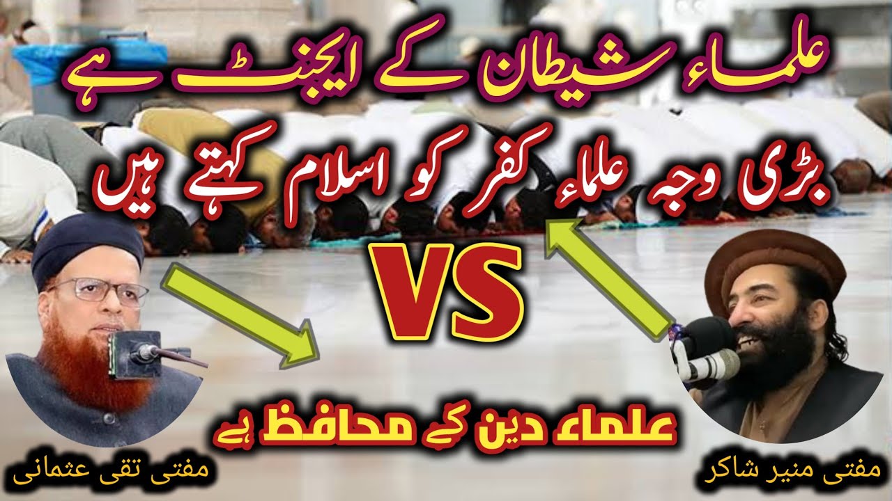 Mufti Munir Shakir Vs Mufti Taqi Usmani | علماء شیطان کے ایجنٹ ہیں@Safi100