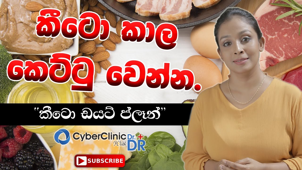 Keto diet plan for weight loss  කීටො කාල කෙට්ටු වෙන්න|Doctor DR
