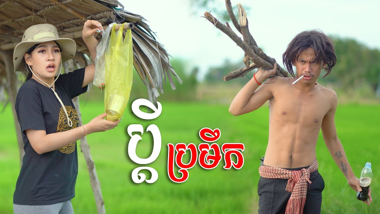 ប្ដីប្រមឹក [ Short Film ]