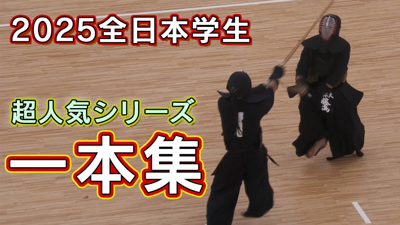 【一本集】2025全日本学生剣道選手権 [Ippons] 2025 All Japan Student Kendo Championship