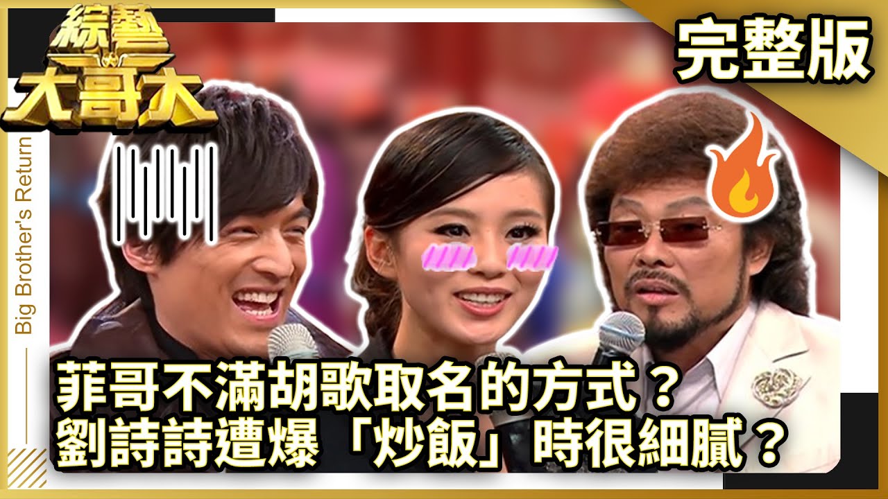 菲哥不滿胡歌取名的方式？　劉詩詩遭爆「炒飯」時很細膩？【綜藝大哥大】EP398 張菲、符瓊音、胡歌、祝釩剛、黃志瑋、劉詩詩、高祖寧、黃小琥、澎恰恰、許效舜 @ctvent_classic