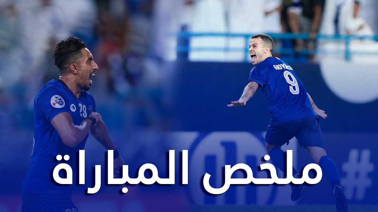 ملخص مباراة الهلال x الإتحاد 3-1 |  إياب الدور ربع النهائي من دوري أبطال آسيا 2019