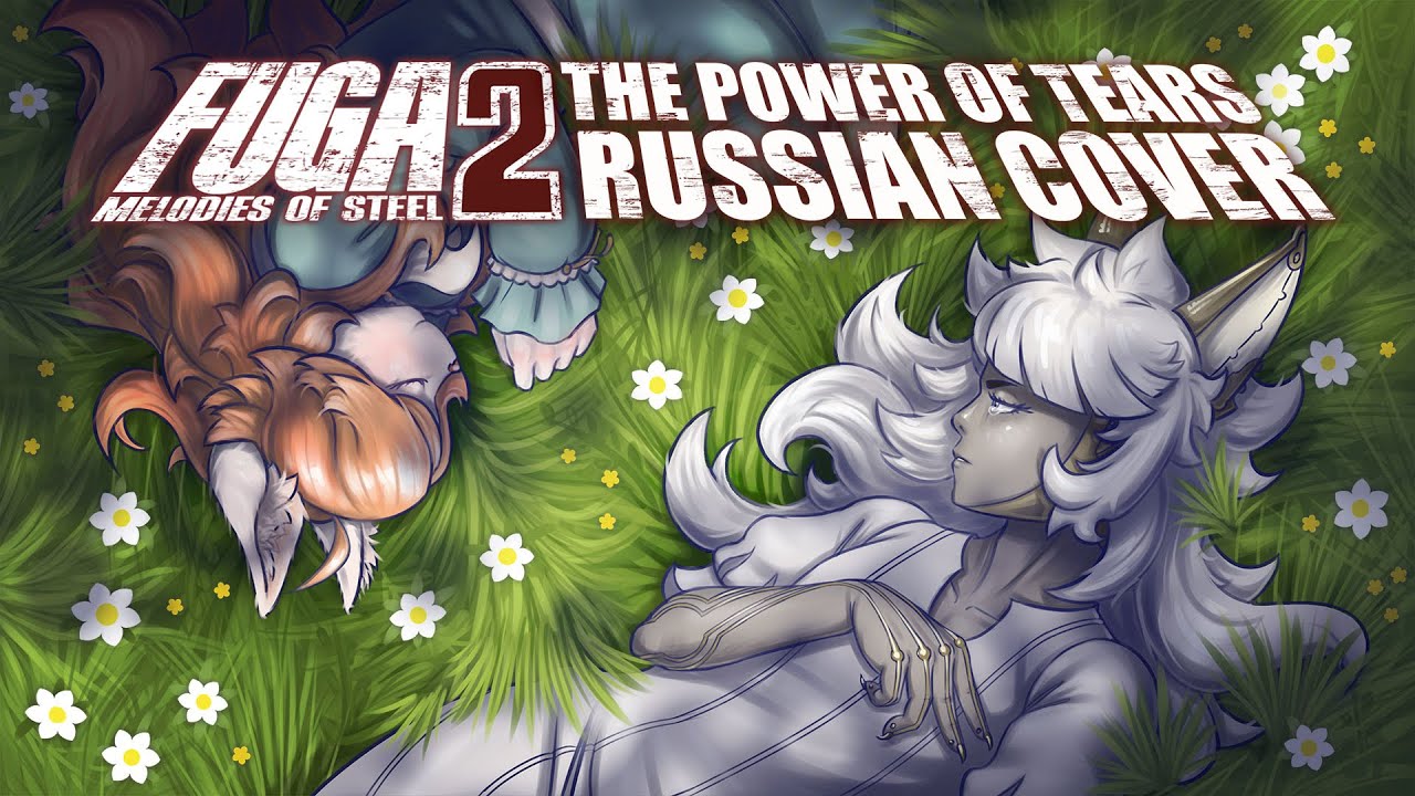 [RUS COVER] Fuga: Melodies of Steel 2 - The Power of Tears