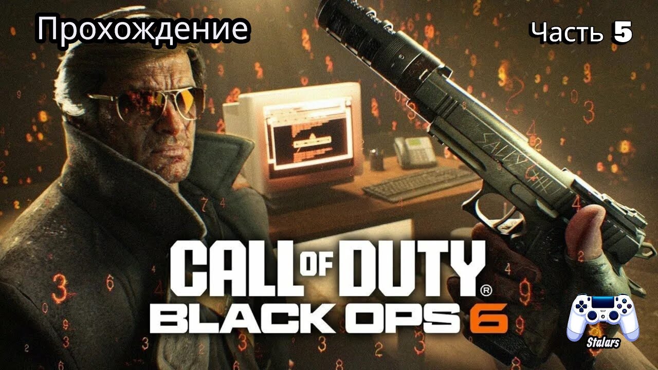 Call of Duty: Black Ops 6 #5 Прохождение на Русском!