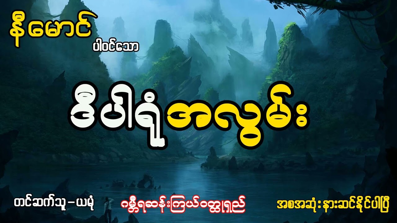 ဒီပါရုံ အလွမ္း (အစ-အဆုံး)