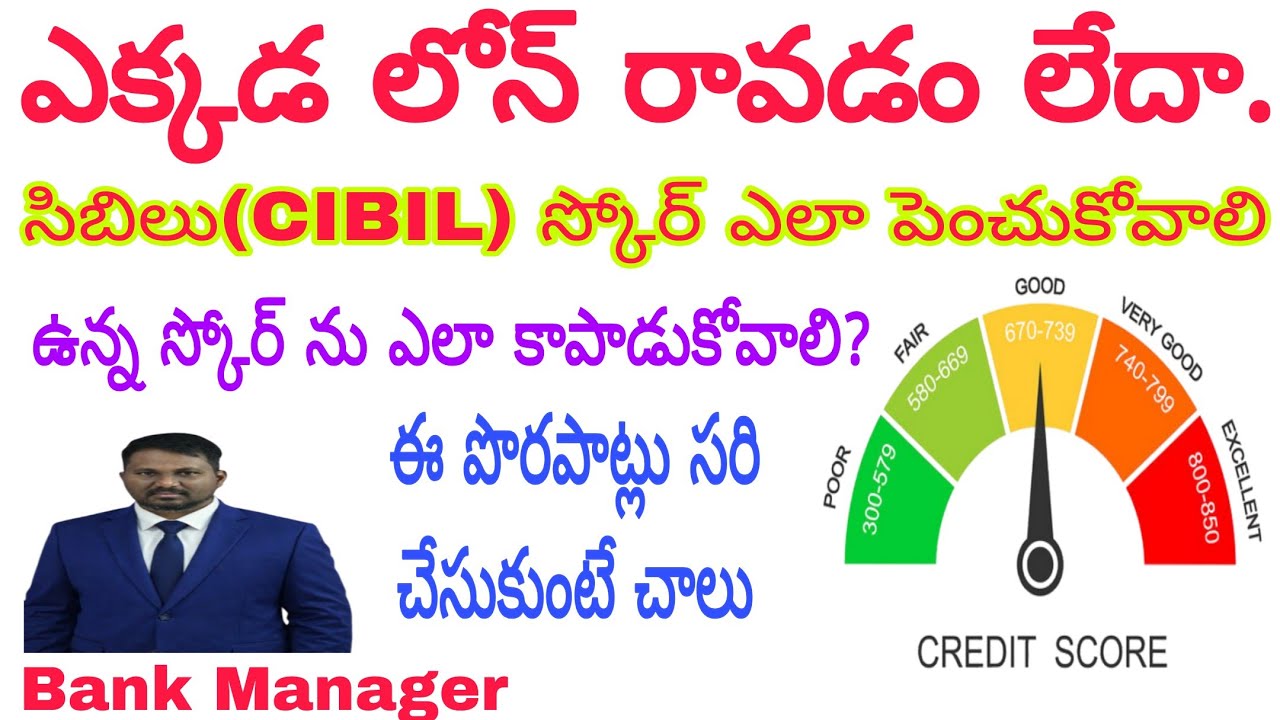 సిబిలు స్కోర్ ఎలా పెంచుకోవాలి|| How to improve CIBIL Score