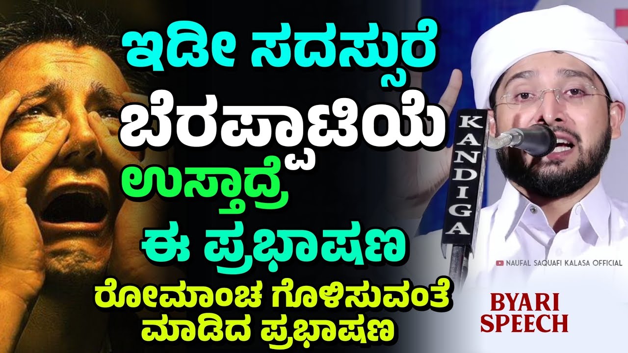 ಇಡೀ ಸದಸ್ಸುರೆ ಬೆರಪ್ಪಾಟಿಯೆ ಉಸ್ತಾದ್ರೆ ಈ ಪ್ರಭಾಷಣ , Noufal Saqafi Kalasa Usthad Byari speech.