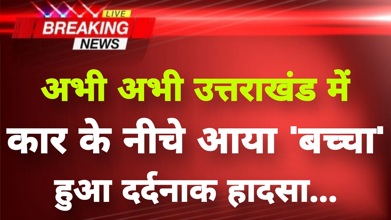 अभी-अभी उत्तराखंड से बेहद दर्दनाक घटना सामने || Uttarakhand News || Uttarakhand Breaking News ||