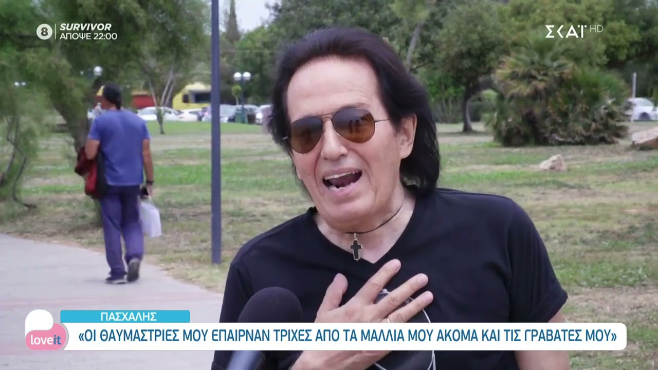 Πασχάλης: Με έχουν πληγώσει πολύ κάποιοι, όχι δημοσιογράφοι αλλά περαστικοί από τον χώρο | Love It