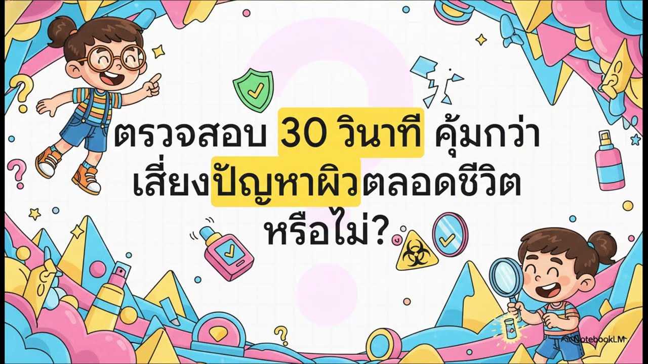 เครื่องสำอางค์ปลอม