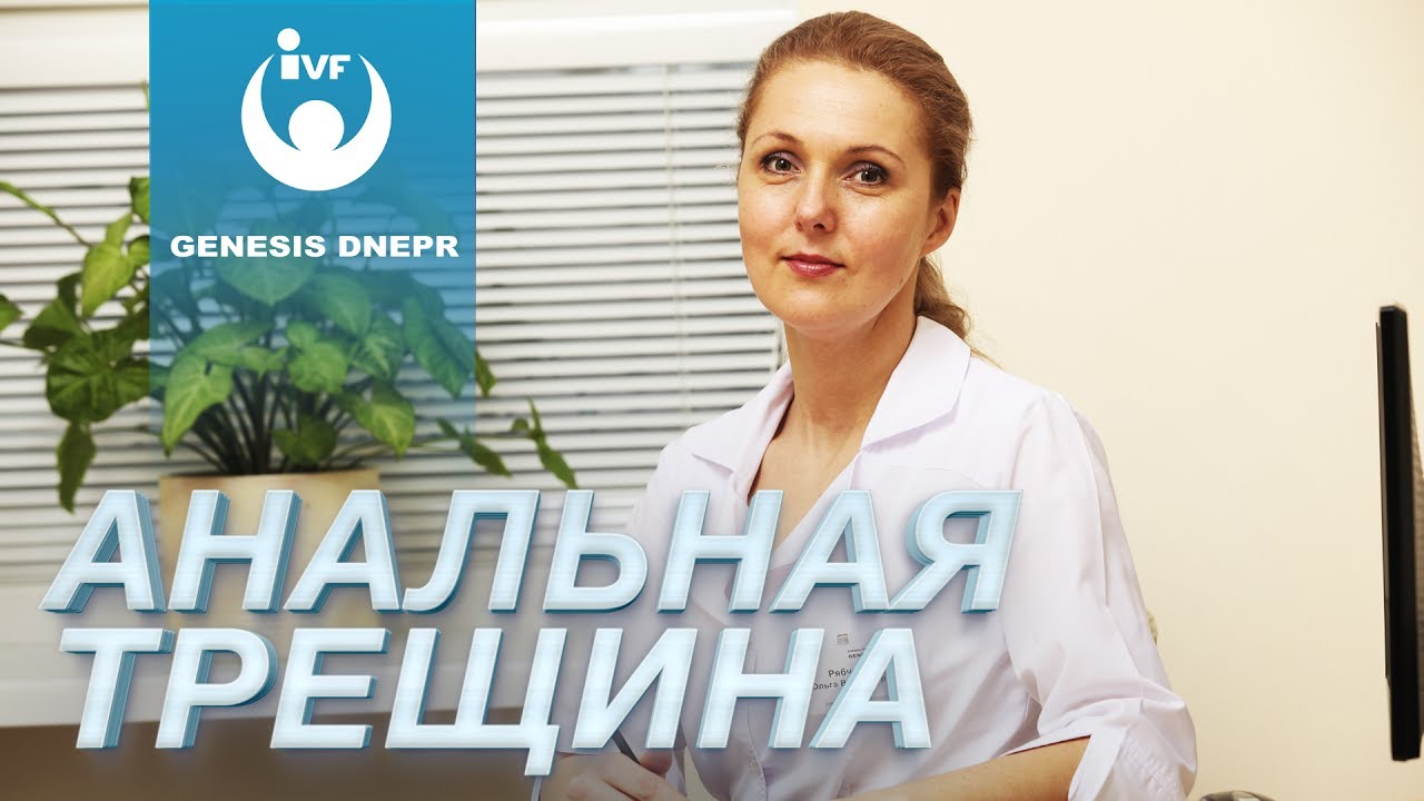 Лечение анальной трещины. Проктология в 