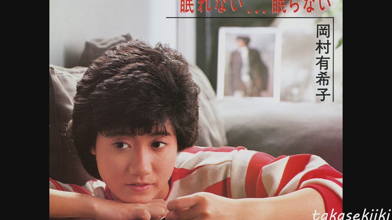 岡村有希子　眠れない…眠らない