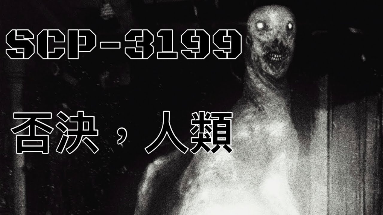 SCP基金會 SCP-3199 Humans, Refuted  否決，人類 (中文)