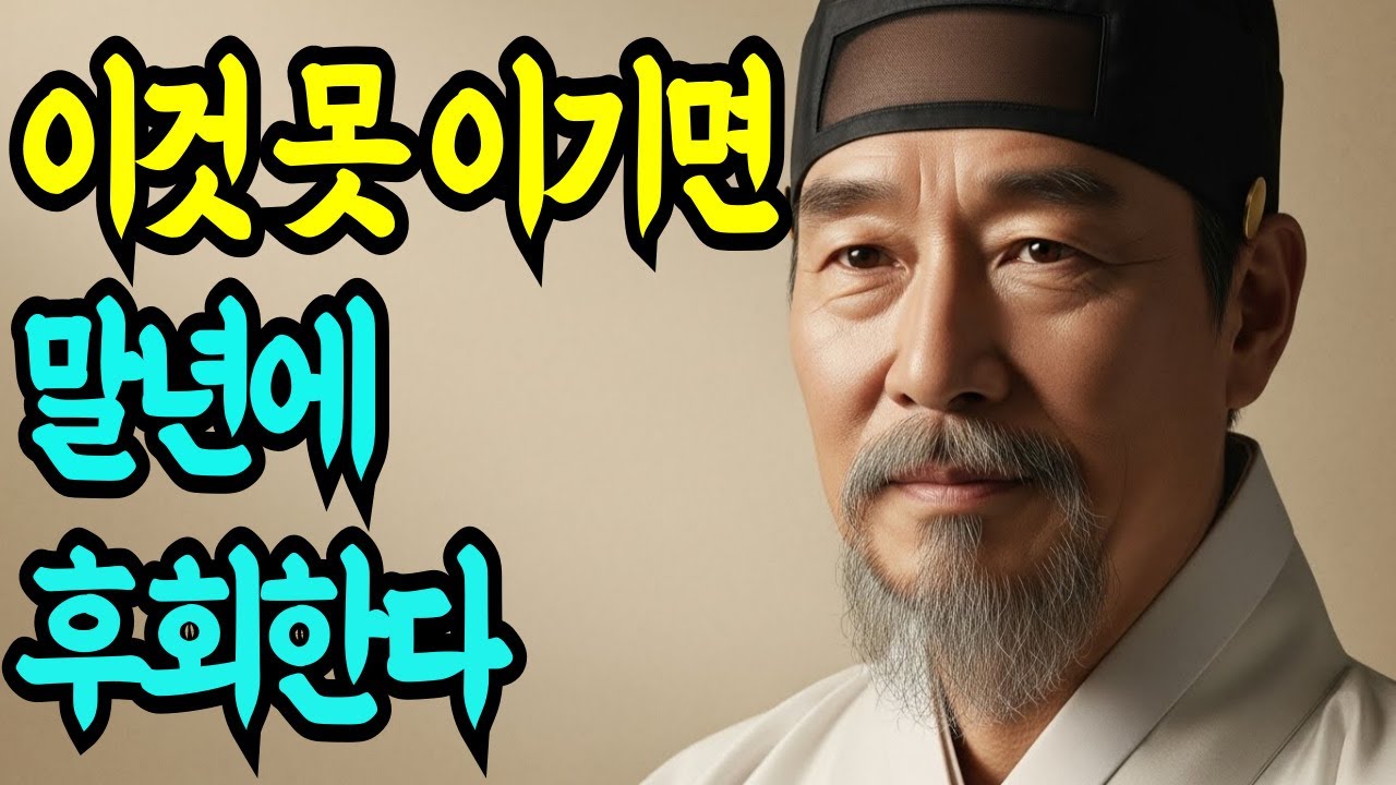 《정약용 인생조언》 인생 후반, 이것만 이겨내면 남은 삶이 평화롭다 ㅣ인생철학ㅣ인생명언ㅣ 행복한 노후ㅣ 삶의 지혜ㅣ인간관계