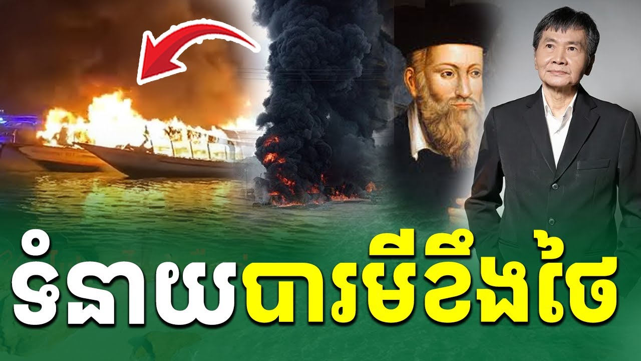ទាយឆុតណាស់ បារមីស័ក្តិសិទ្ធិកំពុងប្រដៅថៃ |រៀនដេលីថៃ-Rean Daily Thai