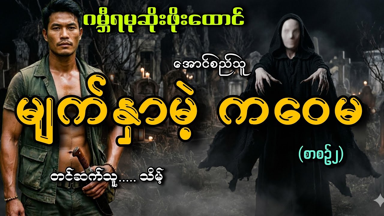 #ဂမ္ဘီရမုဆိုးဖိုးထောင် နဲ့မျက်နှာမဲ့ကဝေမ#အောင်စည်သူ#သိမ့်