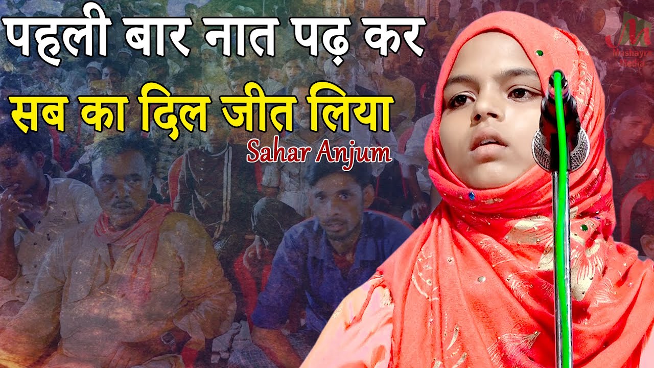 पहली बार नात पढ़ कर सब का दिल जीत लिया | Sahar Anjum | Katra,Baradari, Barabanki | 2022 | Mushaira.