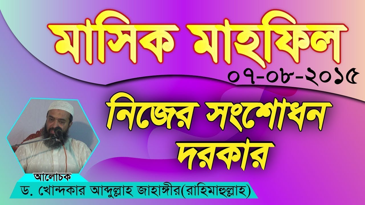 আমরা পরের সংশোধনে যত তৎপর নিজের সংশোধনে তত দূর্বল