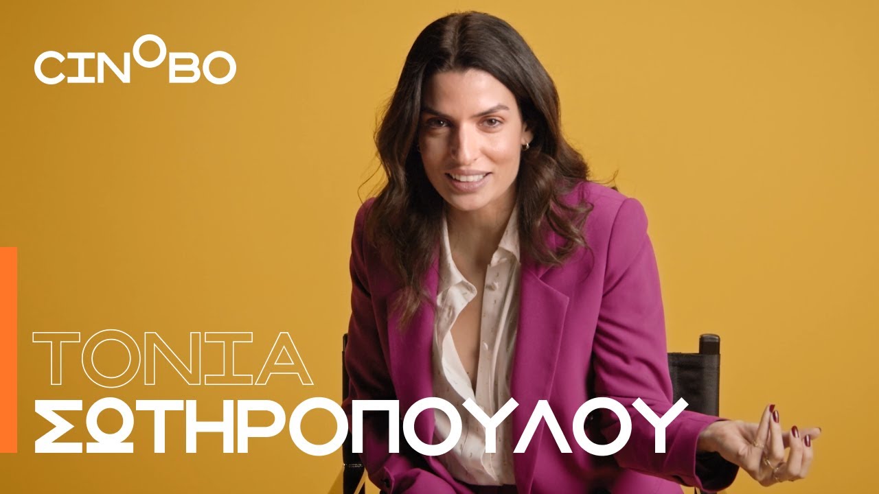 Η Τόνια Σωτηροπούλου μάς μιλά για τις 5 αγαπημένες της ταινίες (και όχι μόνο!) | Cinobo Guest Picks