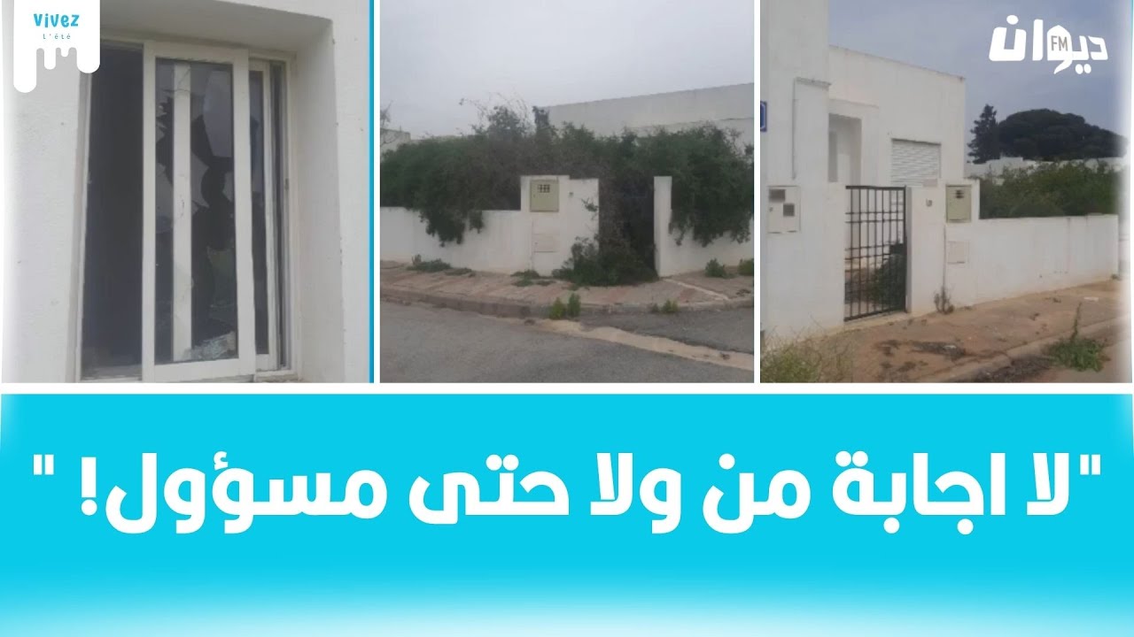 تقرير:مساكن اجتماعية جاهزة منذ 2017 لكنها تعرضت للتخريب..