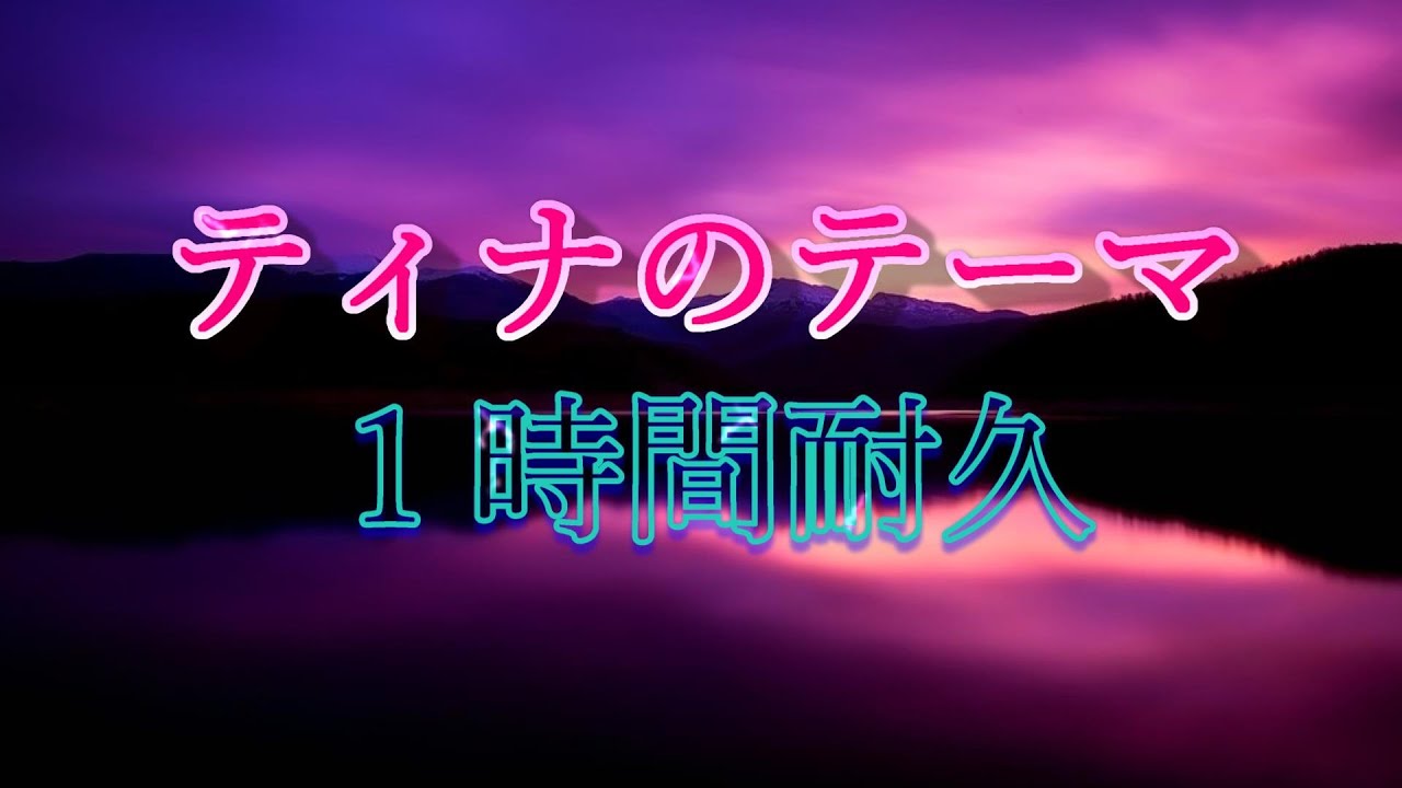 「FINAL FANTASY Ⅵ」より【ティナのテーマ】１時間耐久／植松伸夫