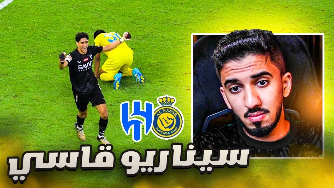 ردة فعل نصراوي 🟡 نهائي كأس الملك النصر والهلال | قاسية كرة القدم 💔