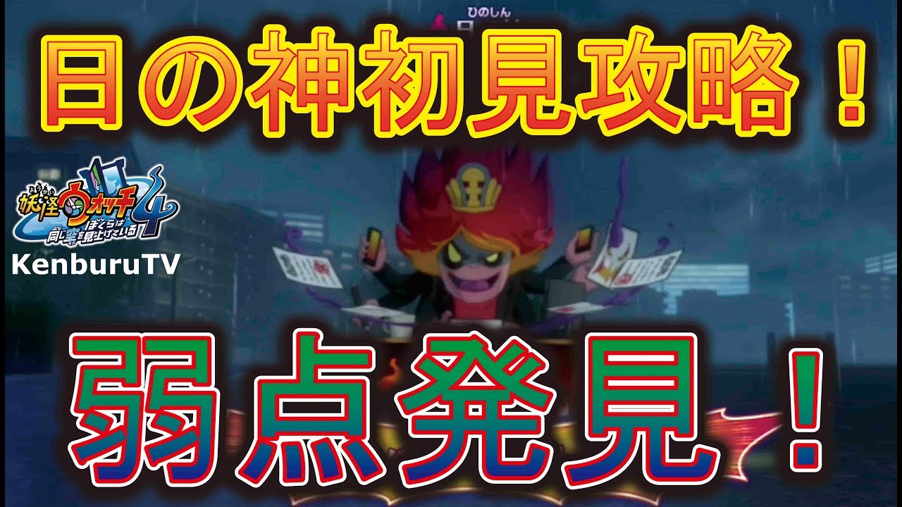 【妖怪ウォッチ４Yo-kai-Watch4】強敵日の神初見攻略！弱点から攻撃パターンなどを紹介！超激戦の末の勝利！クリア後の特典も紹介！