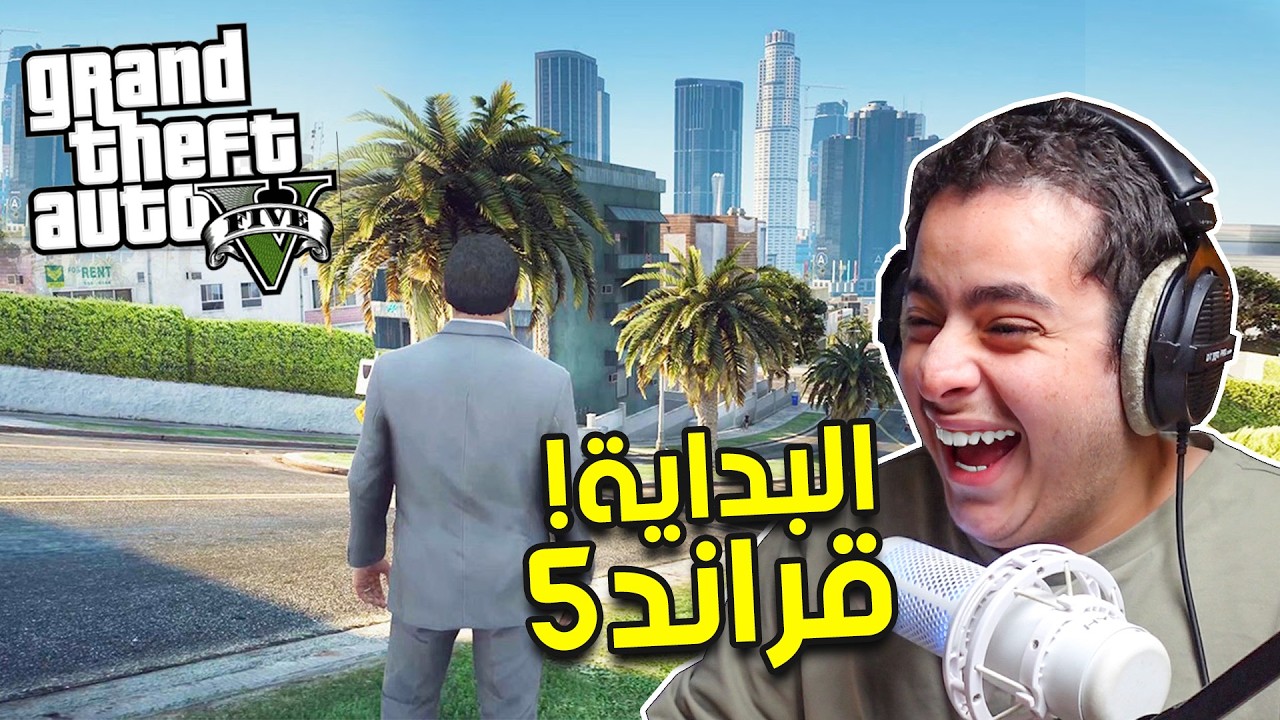 قراند ثفت أوتو ٥ | سرقت السيارات😂 (ترجمة عربية) - GTA V
