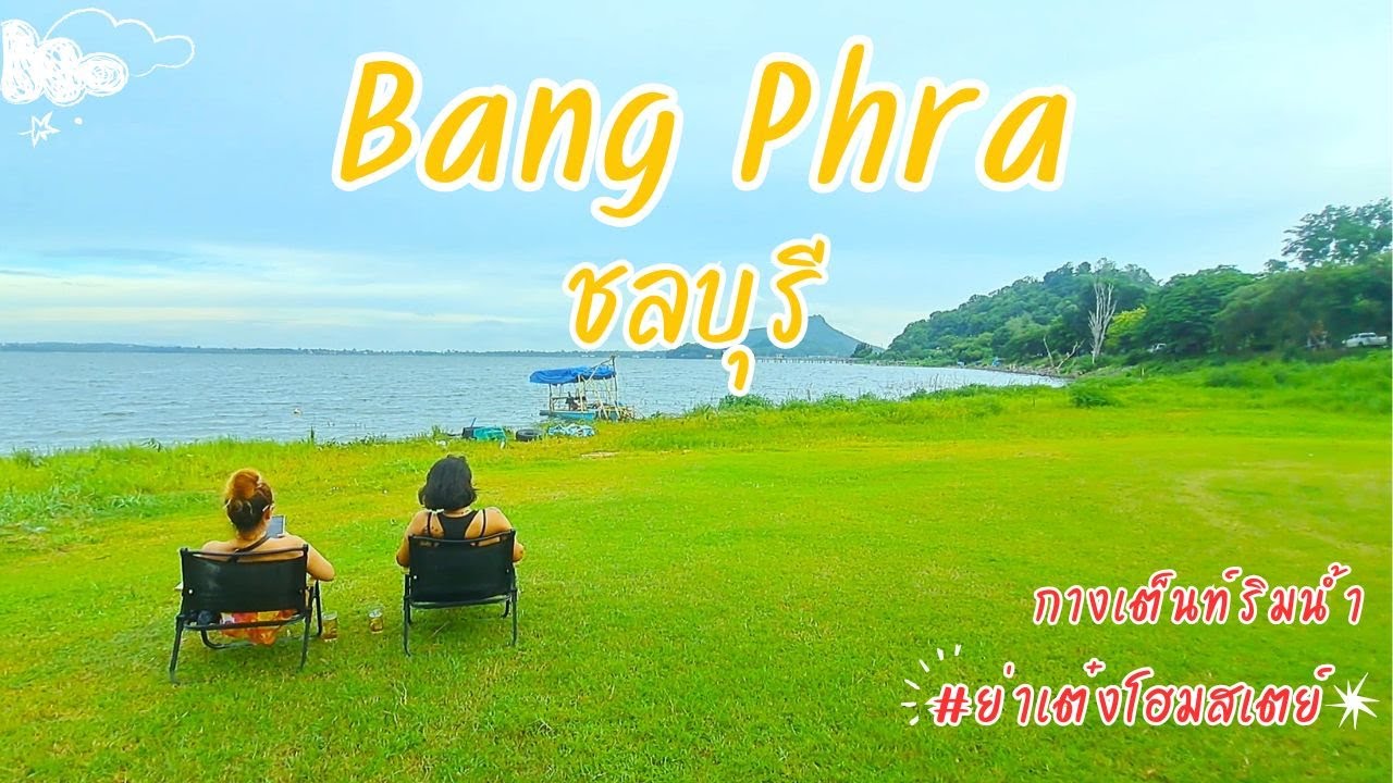 ย่าเต๋งโฮมสเตย์ บางพระ ชลบุรี 2 วัน 1 คืน กับเงิน 400 บาท