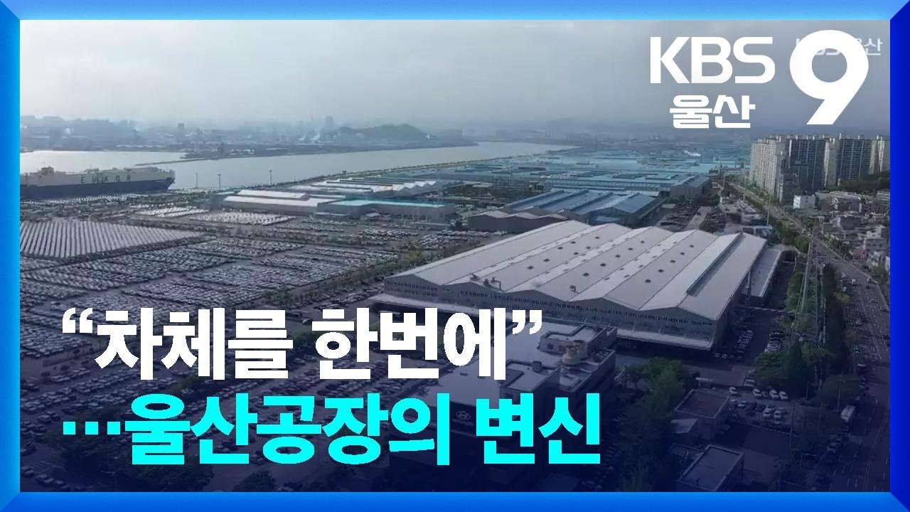 “차체를 한번에”…울산공장의 변신 / KBS  2024.04.24.