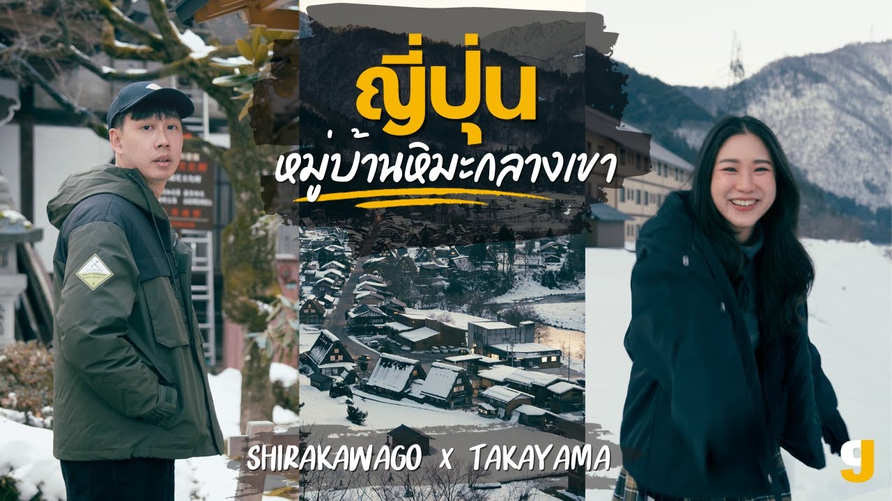เที่ยวญี่ปุ่นหน้าหนาว หมู่บ้านหิมะ ชิราคาวาโกะ ทาคายาม่า มัตสึโมโตะ[ENG SUB] | VLOG JAPAN | GIGAJAY