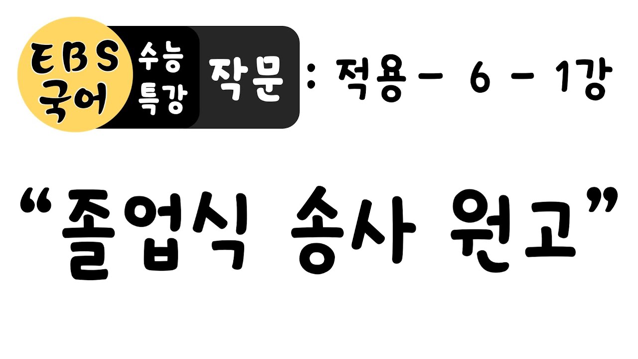 [고3][EBS 수능특강 작문] 적용 - 6강 - 1 