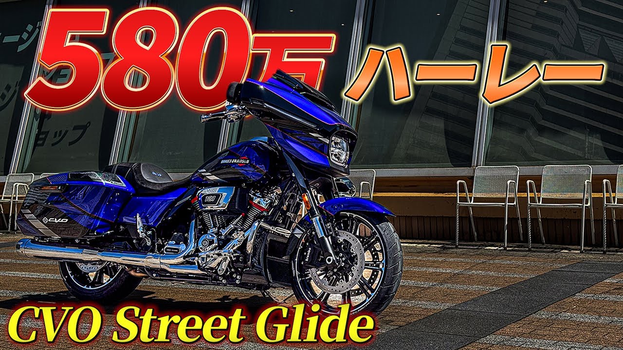 【衝撃】580万するハーレーに試乗してみた結果…｜CVO Street Glide ('25) / ストリートグライド【モトブログ】