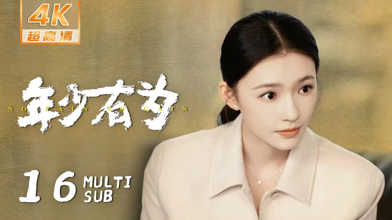 【4K • MULTI SUB】《年少有为 No Pain No Gain》EP16：裴总为赚钱当代驾，腾达开始进军影视行业｜彭昱畅 林允 刘冠麟｜当代 都市｜KUKAN Drama