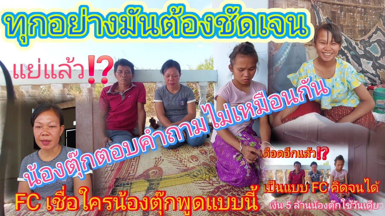 FC ว่าโดนหลอกอีกแล้ว❗#น้องตุ๊กจะพูดแบบนี้กับพ่อตัวเอง (แจ้ง FC และอธิบายไม่เหมือนกัน) 30/1/2026