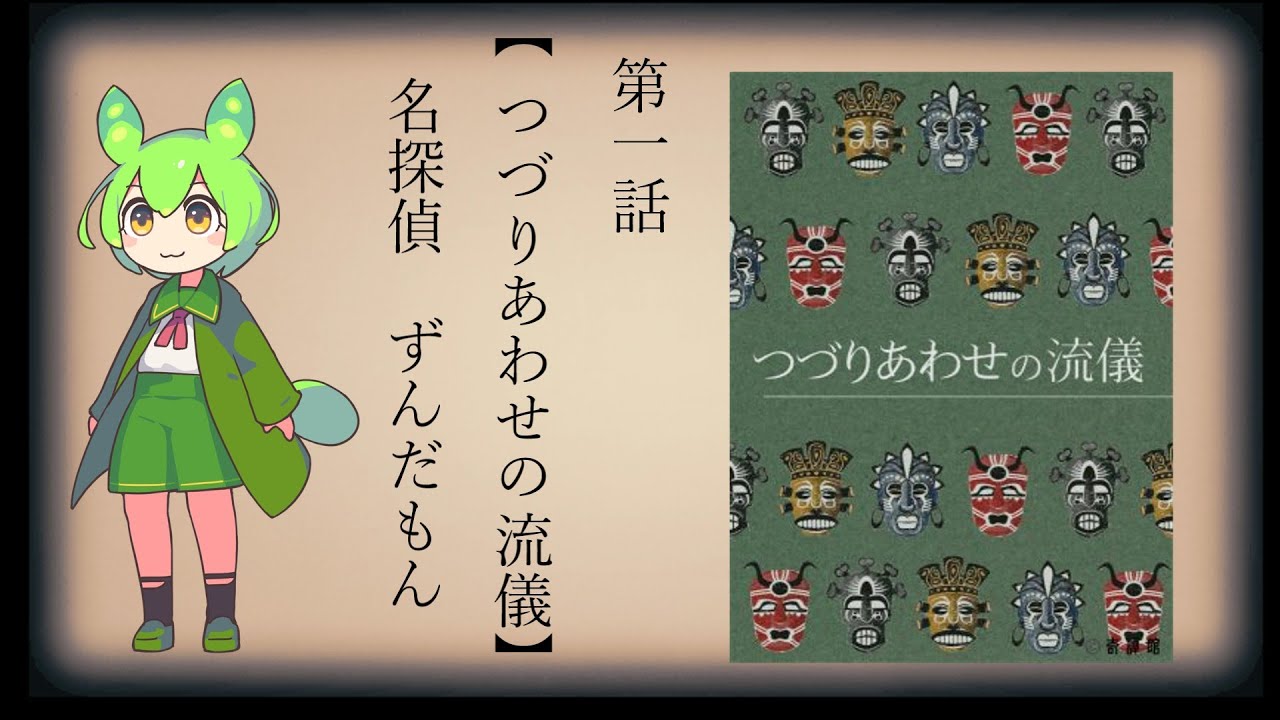 【ネタバレあり】マーダーミステリー「つづりあわせの流儀」第一話　名探偵ずんだもんの推理