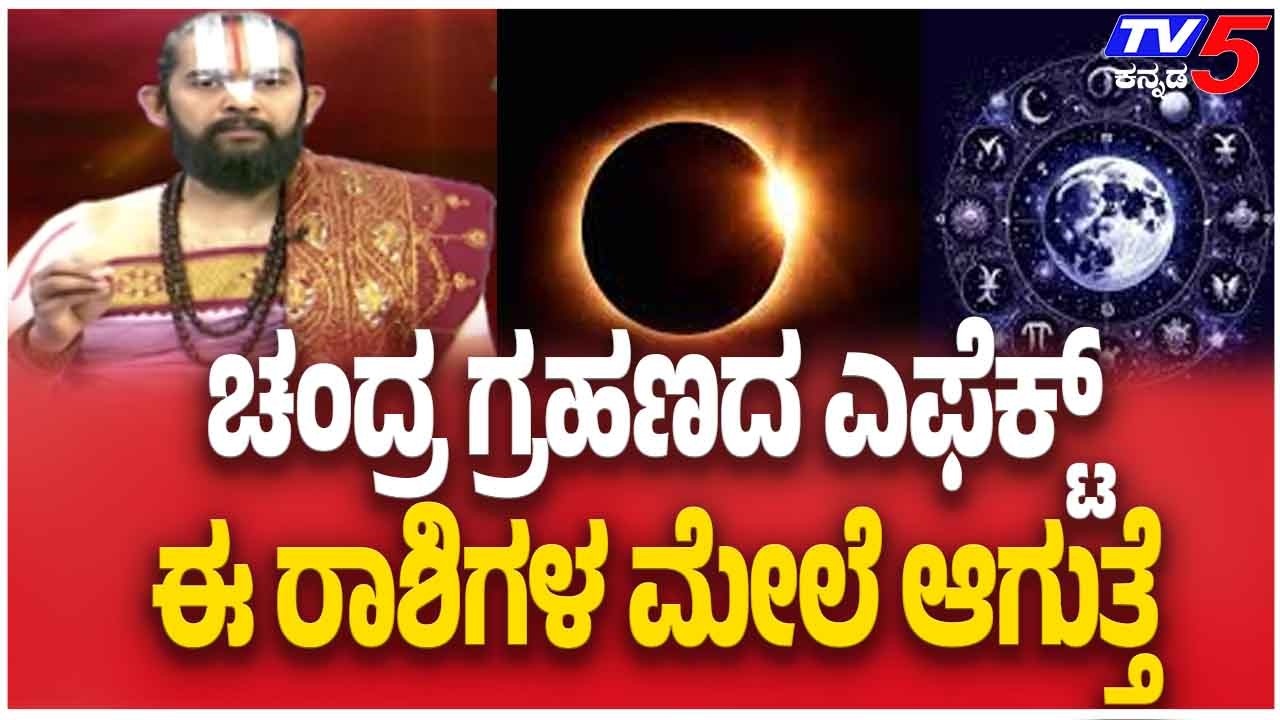 Lunar Eclipse 2026: Timings, Visibility And Impact | ಚಂದ್ರ ಗ್ರಹಣದ ಎಫೆಕ್ಟ್ ಈ ರಾಶಿಗಳ ಮೇಲೆ ಆಗುತ್ತೆ