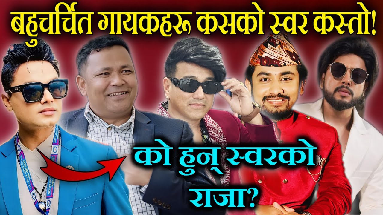 नेपालमा बहुचर्चित दोहोरी गायकहरू, real voice यस्तो पो रहेछ।Raju Pariyar, Durgesh Thapa,Khem Century