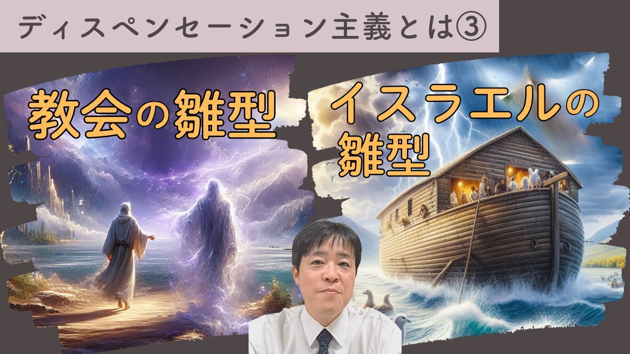 #58 旧約聖書に見る教会の雛型エノクと患難時代を通って救われる聖徒たちの雛型ノア～ディスペンセーション主義についてPart3～