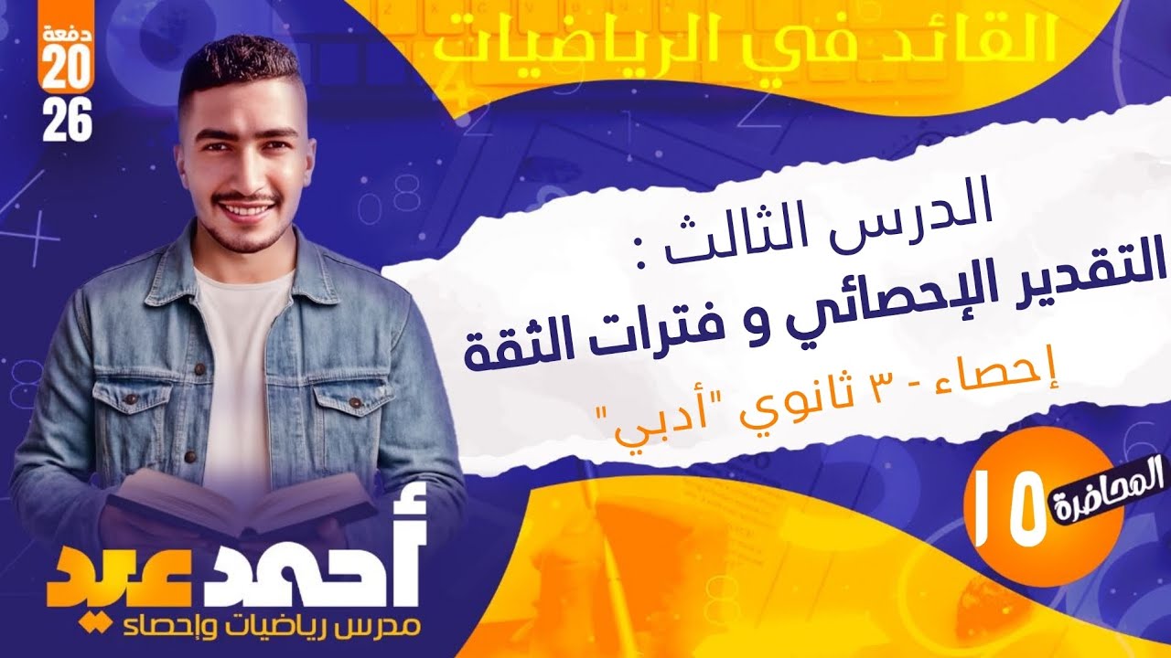 الدرس الثالث : التقدير الإحصائي و فترات الثقة - الوحده الخامسه - إحصاء - ٣ ثانوي 