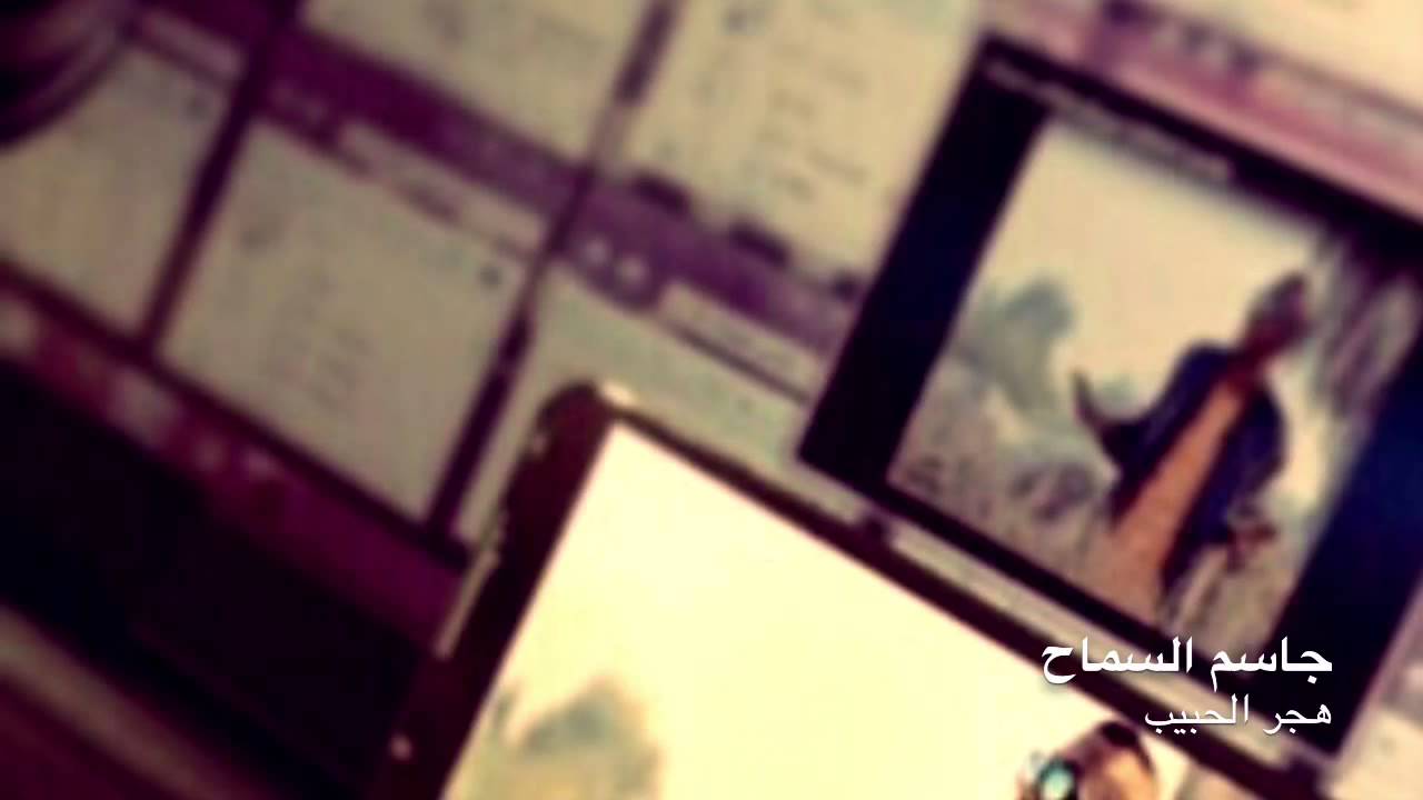 جاسم السماح - هجر الحبيب